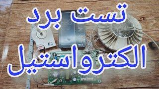 شبیه سازی برد فریزر الکترواستیل [223]