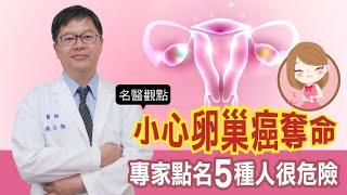 【名醫觀點】險惡 卵巢癌 小心要你命！ 婦癌 專家：5種人容易中招 想預防這樣做