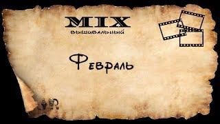 ФЕВРАЛЬСКИЙ ВЫШИВАЛЬНЫЙ VIDEOMIX