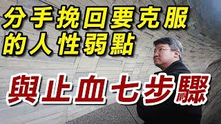 【分手挽回攻略SOP】分手挽回要克服的人性弱點與止血7步驟