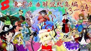 (東方project）東方原曲60秒解説総集編part.2　１3～24　 #shorts　#東方project　＃東方原曲解説　#東方原曲  ※分量注意