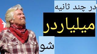 چگونه در چند ثانیه میلیاردر شویم؟//با این ویدیو با ثروت هم ارتعاش میشوید#قانون جذب#جذب پول#جذب ثروت