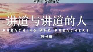 讲道与讲道的人 Preaching and Preachers | 钟马田 | 有声书