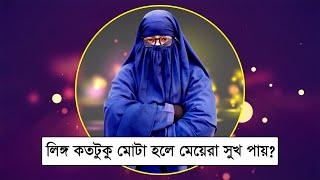 লি-ঙ্গ কতটুকু মোটা হলে মেয়েরা সহ-বাসে সুখ পায়? bangla health tips, health tips bg