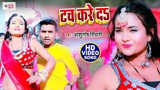 Ashutosh Tiwari Song | टच करे दs | Tuch Kare Da | Bhojpuri Video Song 2021