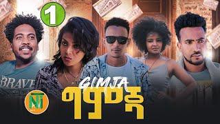 Nati TV - Gmja {ግምጃ} - New Eritrean Movie Series 2022 - Part 1