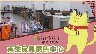 現在才知道？！除舊佈新好選擇-《新北市再生家具展售中心》