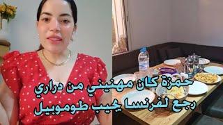 اليوم مشيت نبدل الباسبور حمزة كان مهنيني من دراري رجع لفرنسا يجيب طوموبيل