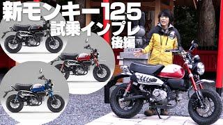 2021新型モンキー125！試乗インプレ後編！低速トルク感マシマシ！5速トランスミッション新エンジン搭載！フロントABS標準装備！