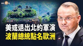 美計劃退出北約軍演 波蘭重擊歐洲；加拿大跟進堵截中國商品 中共報復加稅【即時新聞】