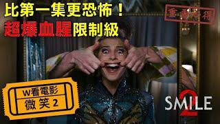 W看電影_微笑2(Smile 2, 魅笑2)_重雷心得