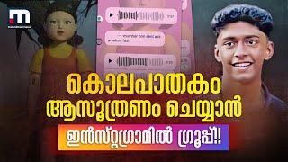 കൊലപാതകം ആസൂത്രണം ചെയ്യാന്‍ ഇന്‍സ്റ്റഗ്രാമില്‍ ഗ്രൂപ്പുണ്ടാക്കി,നടത്തിയത് ആസൂത്രിത കൊല| Thamarassery