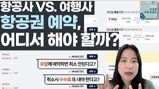 [스마트 여행 꿀팁] 항공권 예약, 항공사와 여행사 중 어디서 하는 게 좋을까? & 방송 관련 공지