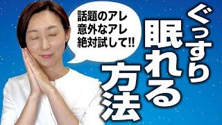 【眠れる方法】アレに入るとスゴい効果が...ぐっすり眠れる方法3選！