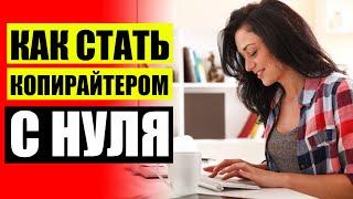 Как начать писать с нуля  Что такое копирайт текста