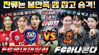 [골때녀 챌린지리그] 국대패밀리 vs 아나콘다 with 킹버틀러 & 루드지니