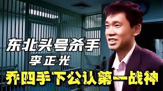 東北頭號殺手李正光，幫助喬四獨霸東北十余年，被捕后下場如何？ #案件 #探案 #懸案 #懸疑 #案件解說