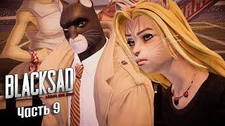 НА КРЫШЕ. Blacksad: Under the Skin. Часть 9