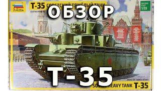 Обзор модели танка Т-35 от Звезды, масштаб 1:35 (Zvezda Soviet tank T-35 review 1/35 review)