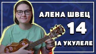 Алена Швец - ЧЕТЫРНАДЦАТЬ на укулеле