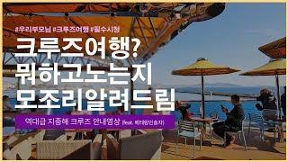 [크루즈여행]  지중해 크루즈여행을 크루즈전문인솔자와 함께._크루즈경비_서부지중해크루즈_코스타크루즈 _유럽크루즈 _크루즈전문인솔자