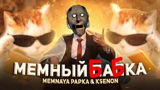 МЕМНАЯ БАБКА - ПЕСНЯ рэп про GRANNY / Memnaya Papka, Ksenon - Мемный Папка ПАРОДИЯ (Премьера 2022)