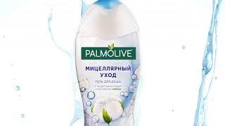 PALMOLIVE Мицеллярный Уход гель для душа с мицеллярной водой и экстрактом хлопка 250 мл TR02256A 2