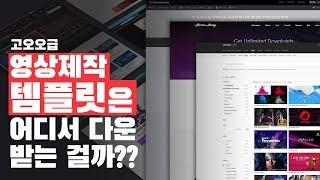 영상 템플릿/플러그인 다운로드 사이트 소개! (프리미어/애프터이펙트)