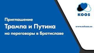 Приглашение Трампа и Путина на переговоры в Братиславе