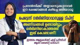 സ്ത്രീ പെട്ടെന്ന് ഗർഭിണിയാവാൻ | അണ്ഡ വളർച്ച കൂട്ടാൻ  | How to improve egg quality | Dr. mufsila