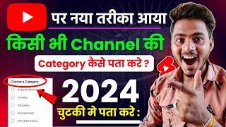 kisi bhi youtube channel ki category kaise dekhe || kisi bhi channel ki category kaise pata kare