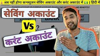 Current Account Vs Saving A/c | करंट अकाउंट और सेविंग अकाउंट में क्या अंतर है | in Hindi