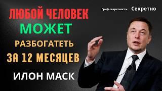 Илон Маск: Как Стать Богатым – Его 12 Советов и у тебя будет Успех #бизнес #деньги #беларусь #успех