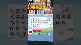 【善的真正定義】【陰德 陽善】【陰德-天報之 陽善-享世名】了凡四訓本文賞析! 全新【了凡四訓2.0】實踐改變命運之法#short  @594swayyoutube搜尋【無名老師】