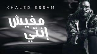 Khaled Essam - Mafeesh Enty | خالد عصام - مفيش إنتي (Lyrics video)