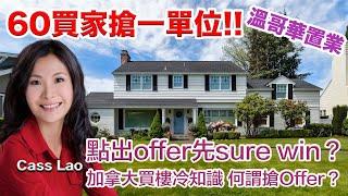 溫哥華置業60買家搶一單位 點出offer先sure win？加拿大買樓冷知識 何謂搶Offer？