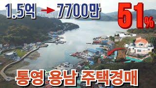 반값 1.5억에서 7천만원대 통영바닷가마을 주택경매물건 2024타경23219 통영부동산경매매물  [보이는부동산-경매공매대리입찰,인도명도]