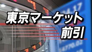 11月28日(木)東京マーケット＜前引け＞