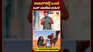 ಉಬರ್​ನಲ್ಲಿ ಒಂಟೆ ಬುಕ್​ ಮಾಡಿದ ಮಹಿಳೆ | #Uber #Camel #CamelRide #UberBooking #newsfirstlive