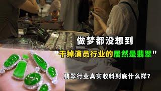 做梦都没想到 干掉演员行业的居然是翡翠