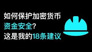 No36. 常在河边走，如何保护加密货币资产安全？这是我的18条建议