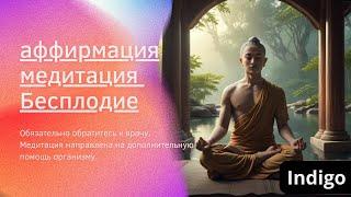 Бесплодие. Психосоматика. Аффирмации на беременность.