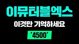 이뮤터블엑스 이것만 기억하세요 '4500' #이뮤터블엑스 #이뷰터블엑스급등 #이뮤터블엑스업비트