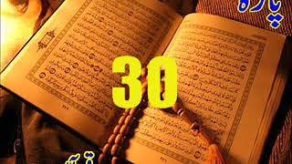 Quran Sipara 30 by Qari Obaidur Rehman with Urdu Tr....