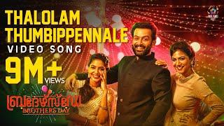 Thalolam Thumbippennale Video Song | Brothers Day | Prithviraj Sukumaran | Magic Frames