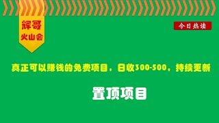 真正可以赚钱的免费网赚项目，日收300-500，持续更新