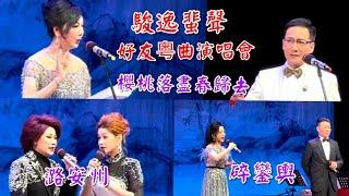 粵劇 《「駿逸蜚聲」好友粤曲演唱會》(完整版) 黎駿聲 彭熾權 歐凱明 陳健超 莫燕雲 材冠君 惠媚 關羮儀 梁錦寬 伍雪雯 文秀  (2023.12.16)   cantonese opera