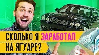 ️JAGUAR XJ 2007г - СКОЛЬКО я ЗАРАБОТАЛ на его ПРОДАЖЕ. Авто обзор и тест драйв от ЧЕСТНОГО ПЕРЕКУПА