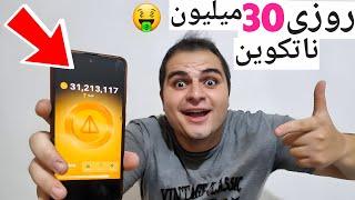 استخراج نات کوین شروع شد  آموزش کامل not coin