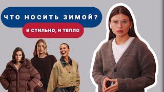 ЧТО НОСИТЬ ЗИМОЙ 2025? | Функциональный гардероб на осень-зиму 2024/2025
